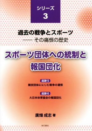 スポーツ団体への統制と報国団化 過去の戦争とスポーツ その痛恨の歴史シリーズ3