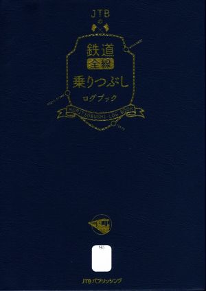 JTBの鉄道全線乗りつぶしログブック