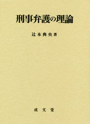 刑事弁護の理論