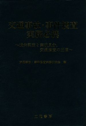 交通事故・事件捜査実務必携 過失認定と実況見分、交通捜査の王道