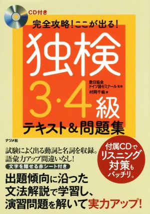 完全攻略！ここが出る！独検3・4級テキスト&問題集