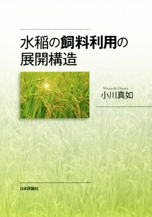 水稲の飼料利用の展開構造