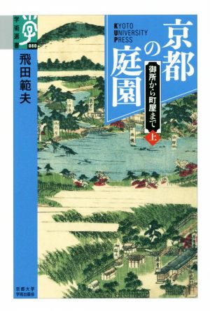 京都の庭園(上) 御所から町屋まで 学術選書080