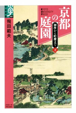 京都の庭園(下) 御所から町屋まで 学術選書081