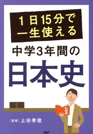 1日15分で一生使える 中学3年間の日本史