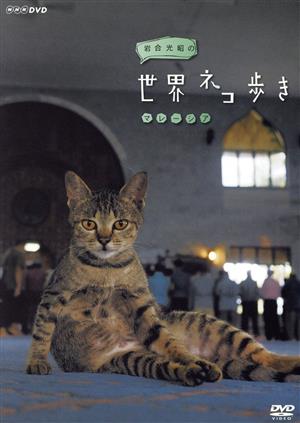 岩合光昭の世界ネコ歩き マレーシア 中古DVD・ブルーレイ | ブックオフ公式オンラインストア