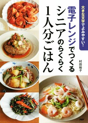 電子レンジでつくるシニアのらくらく1人分ごはん 大きな文字でよみやすい！