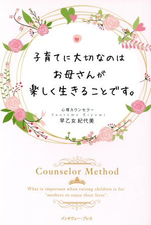 子育てに大切なのはお母さんが楽しく生きることです。