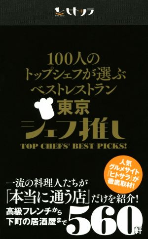 100人のトップシェフが選ぶベストレストラン東京 シェフ推し