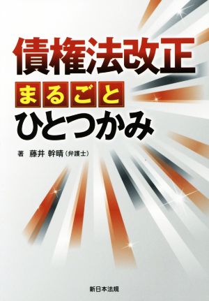 債権法改正まるごとひとつかみ