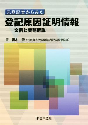 元登記官からみた登記原因証明情報 文例と実務解説