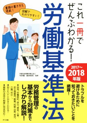 これ一冊でぜんぶわかる！労働基準法(2017～2018年版)