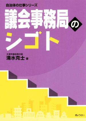 議会事務局のシゴト 自治体の仕事シリーズ