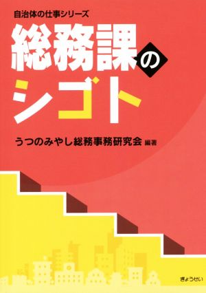 総務課のシゴト 自治体の仕事シリーズ