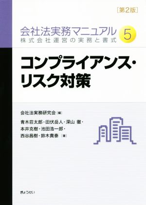 会社法実務マニュアル 株式会社運営の実務と書式 第2版(5) コンプライアンス・リスク対策