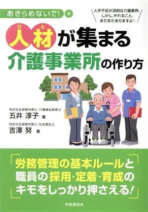 人材が集まる介護事業所の作り方 あきらめないで！