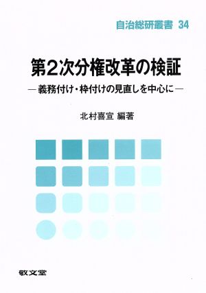 第2次分権改革の検証 義務付け・枠付けの見直しを中心に 自治総研叢書34