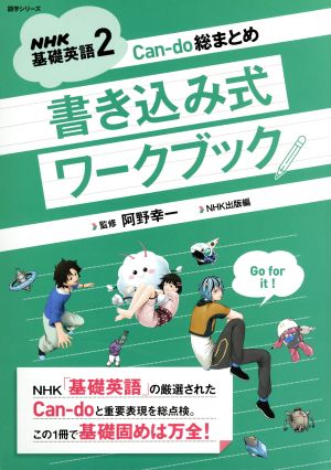 NHK基礎英語 Can-do総まとめ 書き込み式ワークブック(2)