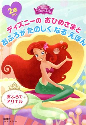 ディズニーのおひめさまとおふろがたのしくなるえほん おふろでアリエル 2歳から ディズニーブックス Disney PRINCESS