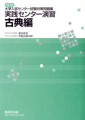 実践センター演習 古典編 四訂版 大学入試センター試験対策問題集