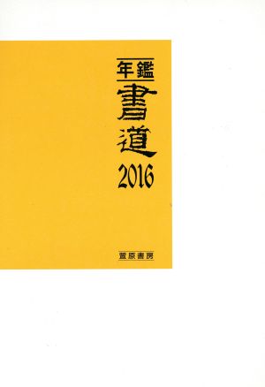 年鑑・書道(2016)