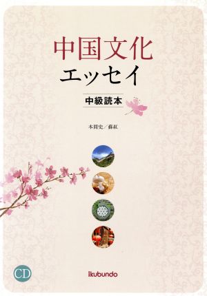 中国文化エッセイ 中級読本