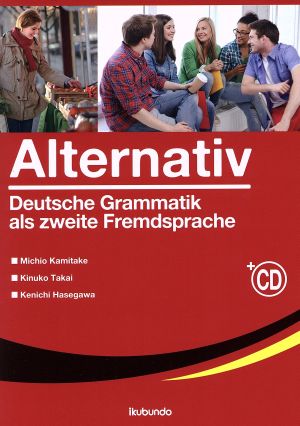 アルタナティーフ 第2外国語としてのドイツ語文法