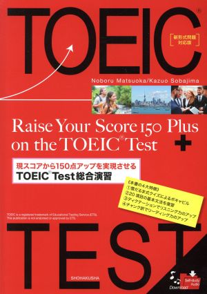 現スコアから150点アップを実現させるTOEIC Test総合演習