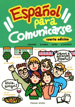 コミュニケーションのためのスペイン語 初級文法読本 4訂版