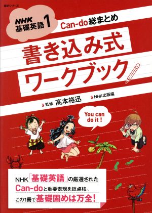 Can-do総まとめ 書き込み式ワークブッく(1)NHK基礎英語語学シリーズ