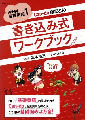 Can-do総まとめ 書き込み式ワークブッく(1) NHK基礎英語 語学シリーズ