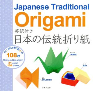 英訳付き 日本の伝統折り紙