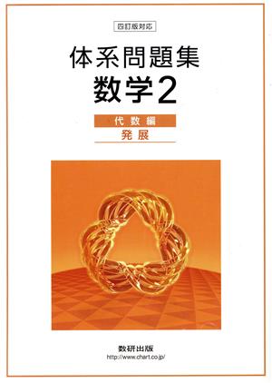 体系問題集数学2 代数編 発展 四訂版対応