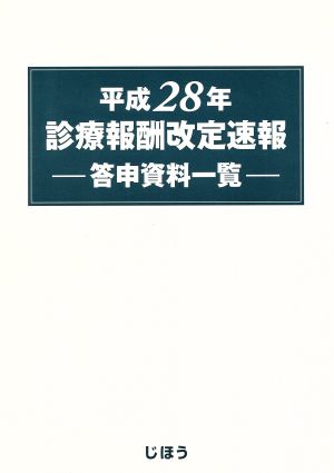 診療報酬改定速報(平成28年)