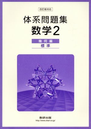 体系問題集数学2 幾何編 標準