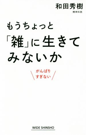 もうちょっと「雑」に生きてみないか がんばりすぎない ワイド新書