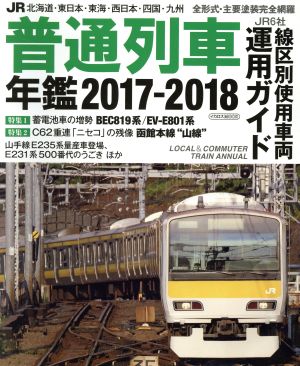 JR普通列車年鑑(2017-2018) イカロスMOOK