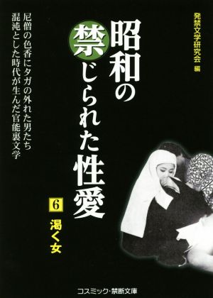 昭和の禁じられた性愛(6) 渇く女 コスミック・禁断文庫