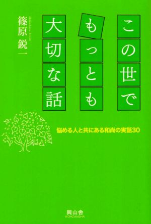 この世でもっとも大切な話 悩める人と共にある和尚の実話30