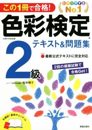 色彩検定2級テキスト&問題集 この1冊で合格！