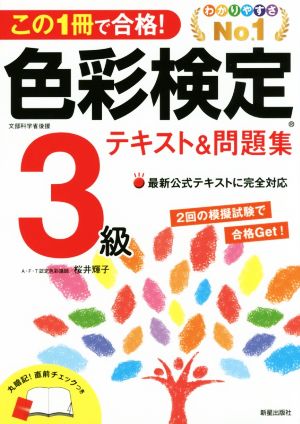 色彩検定3級テキスト&問題集 この1冊で合格！