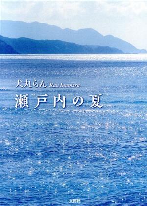 瀬戸内の夏 文芸社セレクション