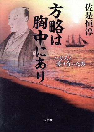 方略は胸中にあり ハリスと渡り合った男