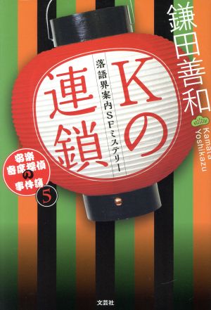 Kの連鎖 安楽寄席探偵の事件簿 5