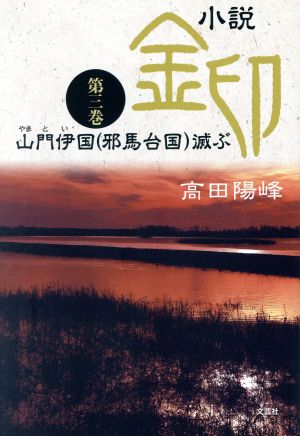 小説 金印(第三巻) 山門伊国(邪馬台国)滅ぶ