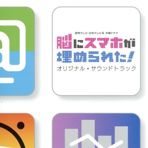 読売テレビ・日本テレビ系 木曜ドラマ「脳にスマホが埋められた！」オリジナル・サウンドトラック