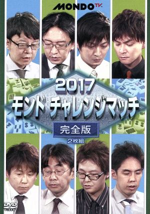 2017モンド チャレンジマッチ