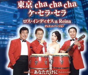 東京 cha cha cha ケ・セラ・セラ