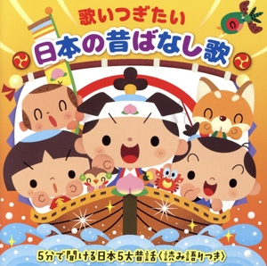 歌いつぎたい 日本の昔ばなし歌～5分で聞ける≪日本5大昔話≫読み語りつき～