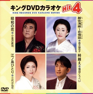キングDVDカラオケHit4